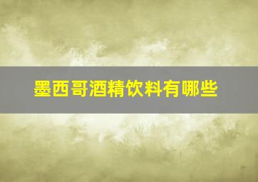 墨西哥酒精饮料有哪些