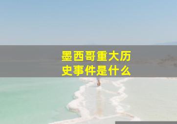 墨西哥重大历史事件是什么