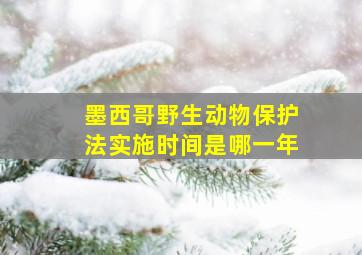 墨西哥野生动物保护法实施时间是哪一年