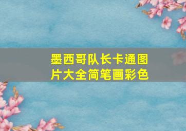 墨西哥队长卡通图片大全简笔画彩色