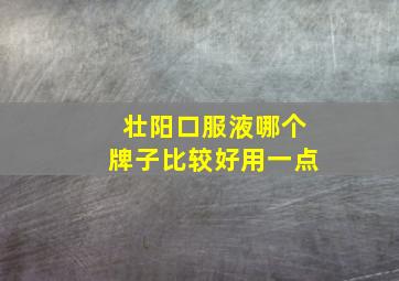 壮阳口服液哪个牌子比较好用一点