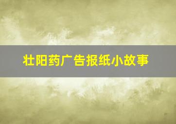 壮阳药广告报纸小故事