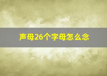 声母26个字母怎么念