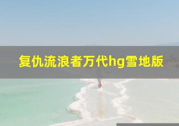 复仇流浪者万代hg雪地版