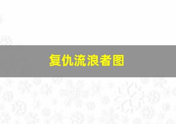 复仇流浪者图