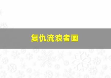 复仇流浪者画