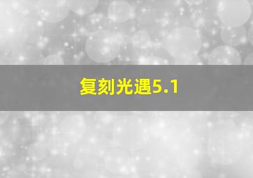 复刻光遇5.1