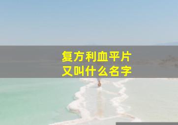 复方利血平片又叫什么名字