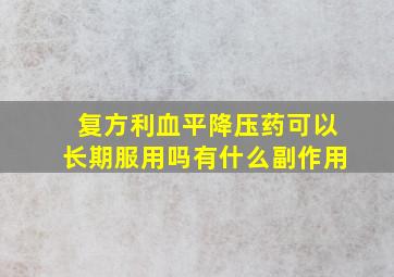 复方利血平降压药可以长期服用吗有什么副作用