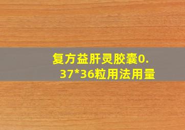 复方益肝灵胶囊0.37*36粒用法用量