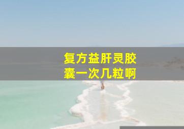 复方益肝灵胶囊一次几粒啊