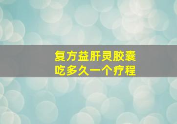 复方益肝灵胶囊吃多久一个疗程