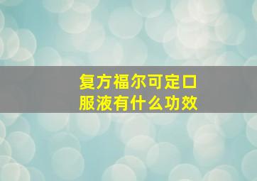 复方福尔可定口服液有什么功效