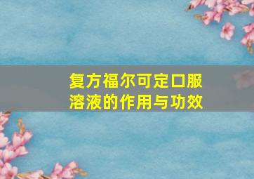 复方福尔可定口服溶液的作用与功效