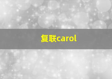 复联carol