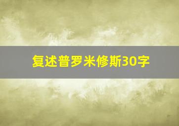 复述普罗米修斯30字