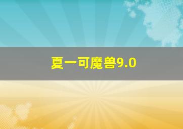 夏一可魔兽9.0