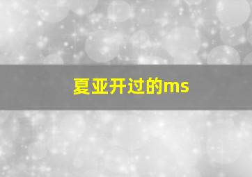 夏亚开过的ms