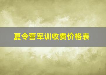 夏令营军训收费价格表