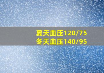 夏天血压120/75冬天血压140/95