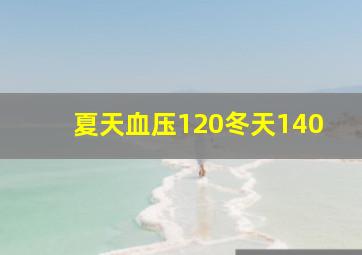 夏天血压120冬天140