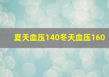 夏天血压140冬天血压160