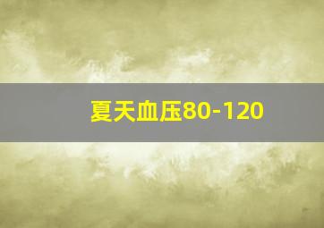 夏天血压80-120