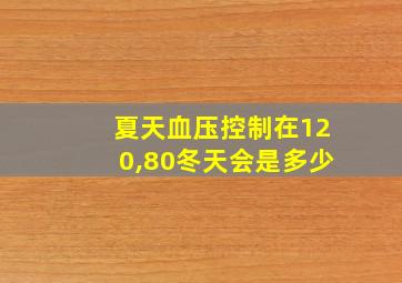 夏天血压控制在120,80冬天会是多少