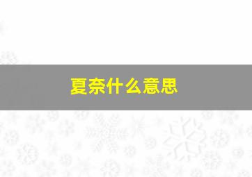 夏奈什么意思