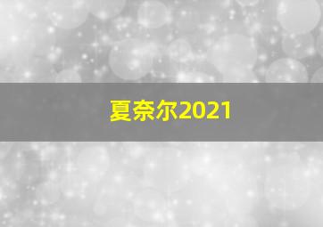 夏奈尔2021