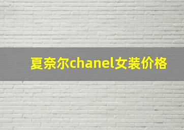 夏奈尔chanel女装价格