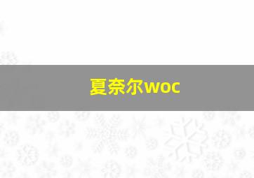 夏奈尔woc