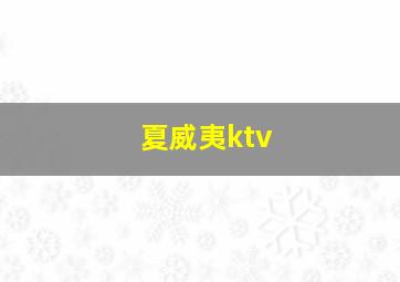 夏威夷ktv