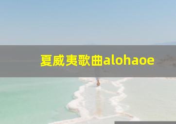 夏威夷歌曲alohaoe