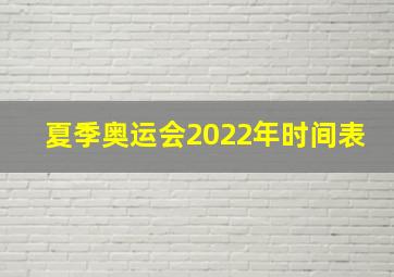 夏季奥运会2022年时间表