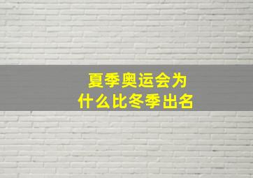 夏季奥运会为什么比冬季出名