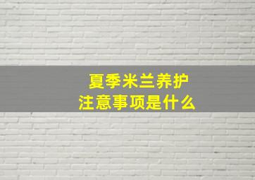 夏季米兰养护注意事项是什么