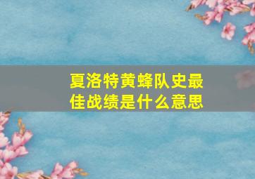 夏洛特黄蜂队史最佳战绩是什么意思