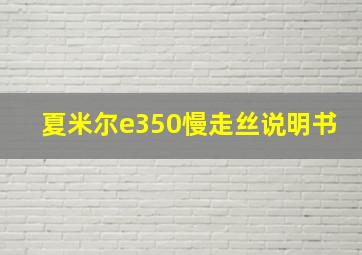 夏米尔e350慢走丝说明书