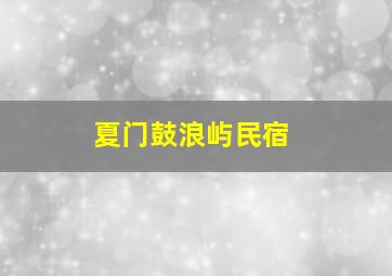 夏门鼓浪屿民宿