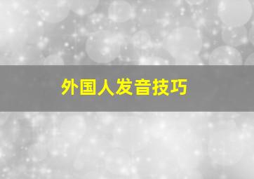 外国人发音技巧