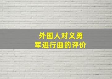 外国人对义勇军进行曲的评价