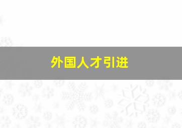 外国人才引进