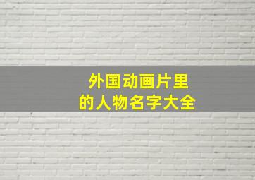 外国动画片里的人物名字大全