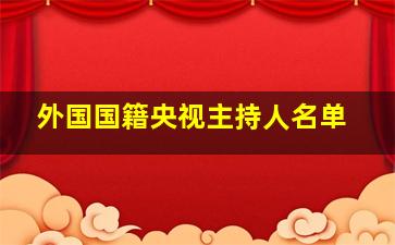 外国国籍央视主持人名单