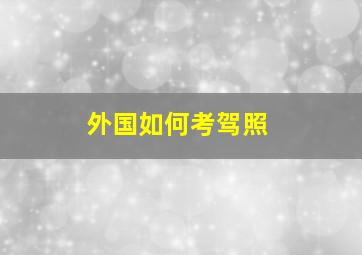 外国如何考驾照