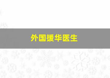 外国援华医生