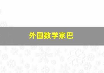 外国数学家巴