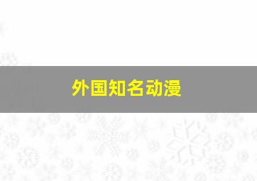 外国知名动漫