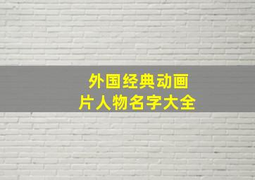 外国经典动画片人物名字大全